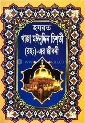 হযরত খাজা মঈনুদ্দিন চিশতি (রহ.) এর জীবনী