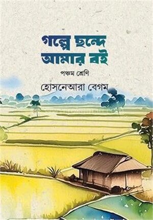 গল্পে ছন্দে আমার বই