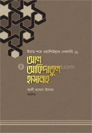 আল আকিদাতুল হাসানাহ