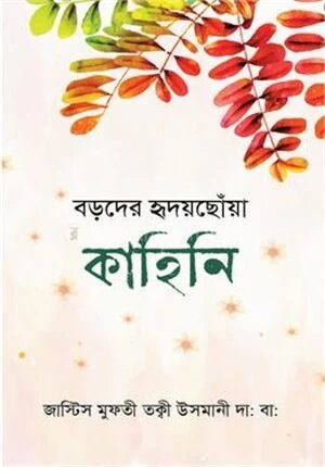বড়দের হৃদয়ছোঁয়া কাহিনি