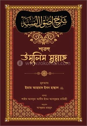 শারহু উসূলিস সুন্নাহ