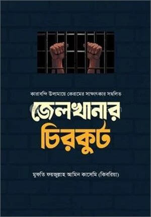 জেলখানার চিরকুট
