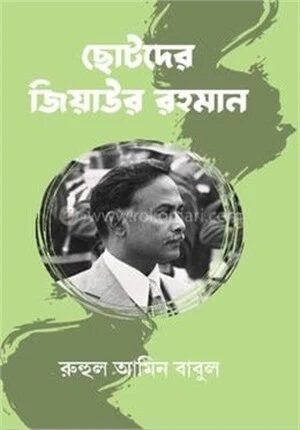 ছোটদের জিয়াউর রহমান