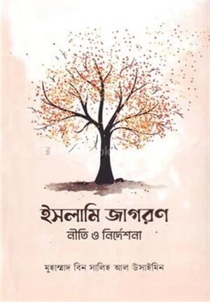 ইসলামি জাগরণ নীতি ও নির্দেশনা