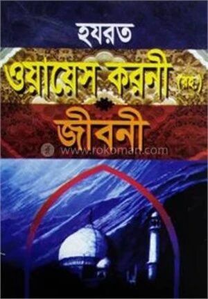 হযরত ওয়ায়েস করনী রহ. এর জীবনী