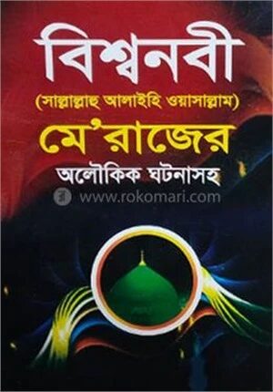 বিশ্বনবী (সাল্লাল্লাহু আলাইহি ওয়াসাল্লাম) মে”রাজের অলৌকিক ঘটনাসহ