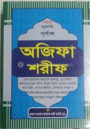 ছহীহ্‌ নূরানী পূর্ণাঙ্গ অজিফা শরীফ