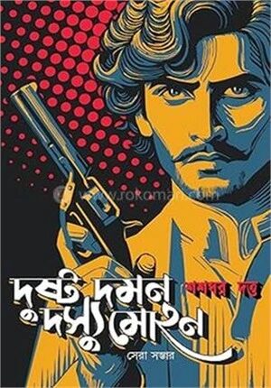 দুষ্ট দমন দস্যু মোহন