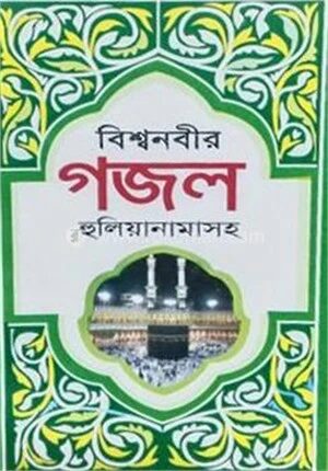 বিশ্বনবীর গজল হুলিয়ানামাসহ