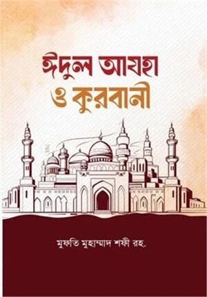 ঈদুল আযহা ও কুরবানী
