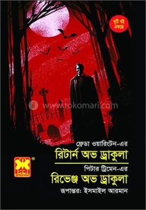রিটার্ন অভ ড্রাকুলা ও রিভেঞ্জ অভ ড্রাকুলা