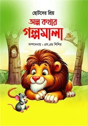 ছোটদের প্রিয় অল্প কথার গল্পমালা