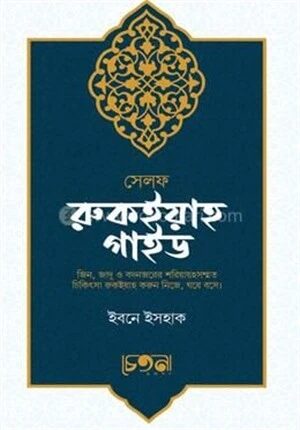সেলফ রুকইয়াহ গাইড