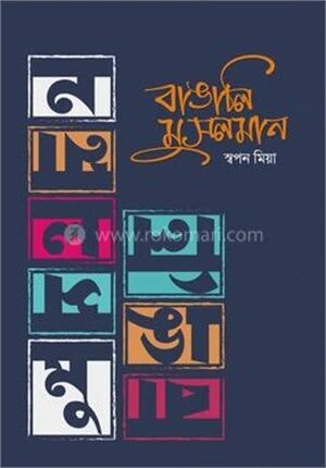 বাঙালি মুসলমান