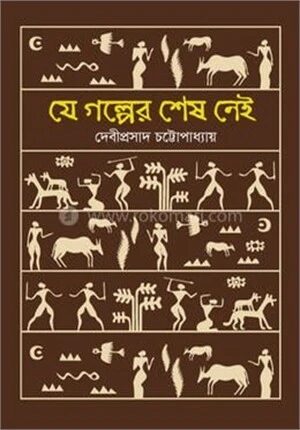যে গল্পের শেষ নেই