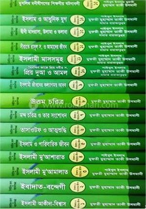 ইসলাম ও আমাদের জীবন সিরিজ ১