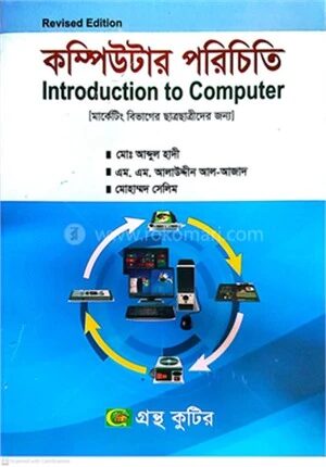 কম্পিউটার পরিচিতি (বিষয়কোড-২১২৩০৯) পাঠ্যবই - অনার্স প্রথম বর্ষ
