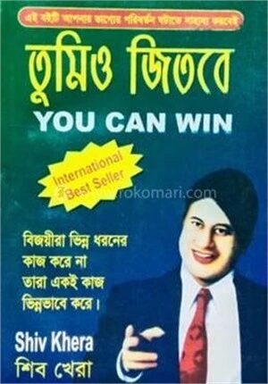 তুমিও জিতবে