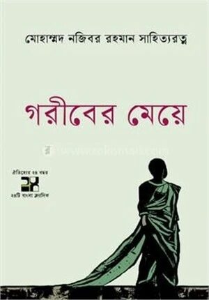 গরীবের মেয়ে