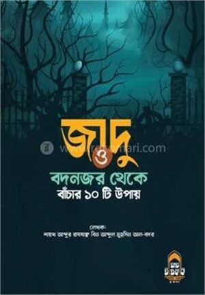 জাদু ও বদনজর থেকে বাঁচার ১০ টি উপায়