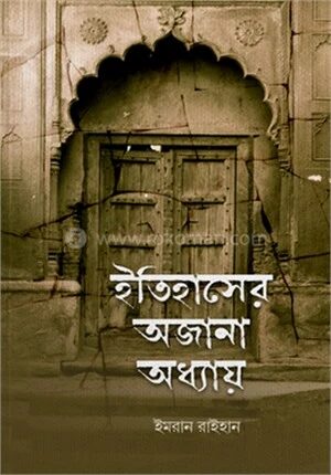 ইতিহাসের অজানা অধ্যায়