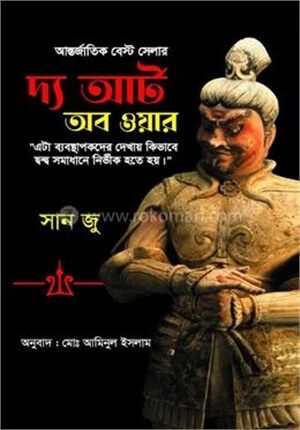 দ্য আর্ট অব ওয়ার