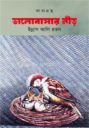 ভালোবাসার নীড়