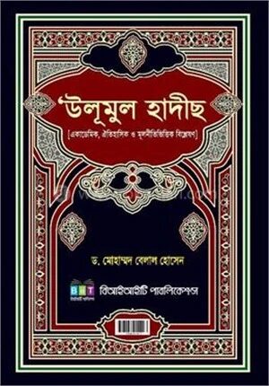 উলূমুল হাদীছ