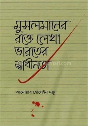মুসলমানের রক্তে লেখা ভারতের স্বাধীনতা