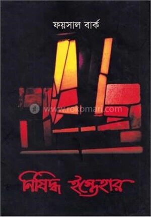 নিষিদ্ধ ইস্তেহার