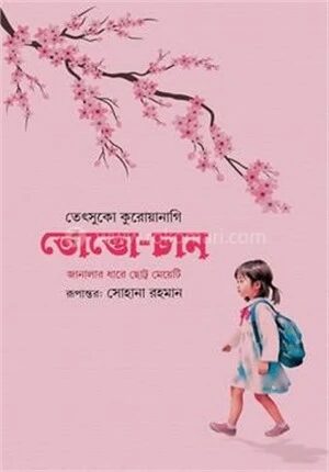 তোত্তোচান