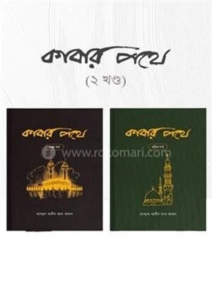 কাবার পথে ১