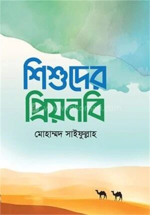 শিশুদের প্রিয়নবি