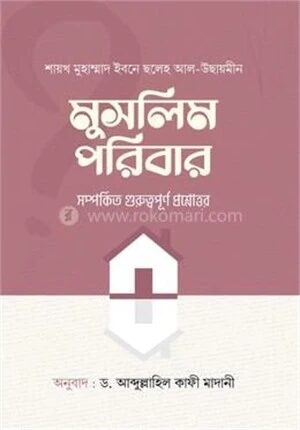মুসলিম পরিবার সম্পর্কিত গুরুত্বপূর্ণ প্রশ্নোত্তর