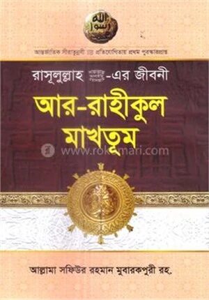 আর রাহীকুল মাখতুম