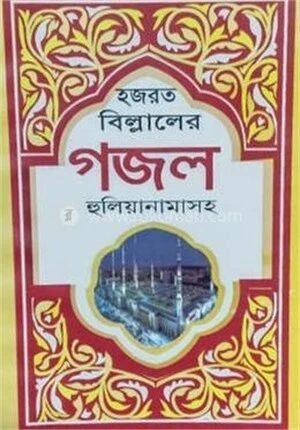 হজরত বিল্লালের গজল হুলিয়ানামাসহ