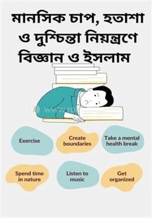 মানসিক চাপ, হতাশা ও দুশ্চিন্তা নিয়ন্ত্রণে বিজ্ঞান ও ইসলাম