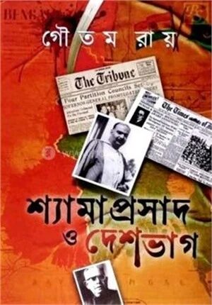 শ্যামাপ্রসাদ ও দেশভাগ
