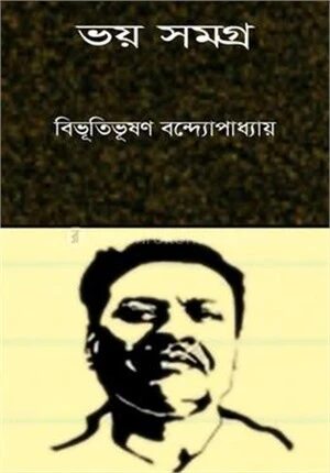 ভয় সমগ্র