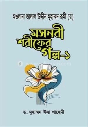 মসনবী শরীফের গল্প