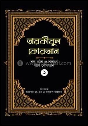তারকীবুল কোরআন