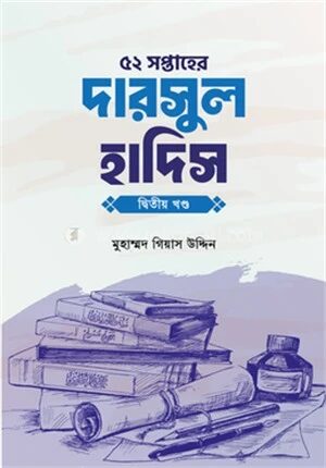 ৫২ সপ্তাহের দারসুল হাদিস