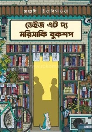 ডেইজ এট দ্য মরিসাকি বুকশপ