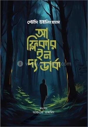 আ ফ্লিকার ইন দ্য ডার্ক