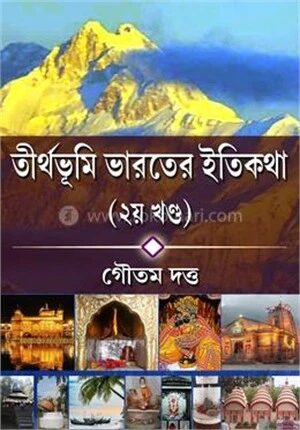 তীর্থভূমি ভারতের ইতিকথা