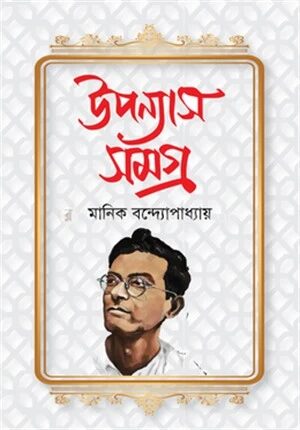 উপন্যাস সমগ্র