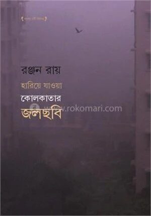 হারিয়ে যাওয়া কোলকাতার জলছবি