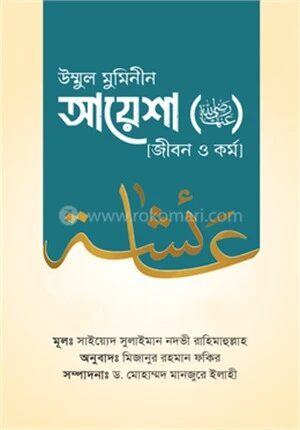 উম্মুল মুমিনীন আয়েশা রাদ্বিয়াল্লাহু ‘আনহা জীবন ও কর্ম