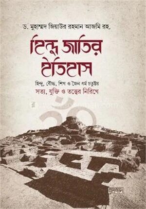 হিন্দু জাতির ইতিহাস