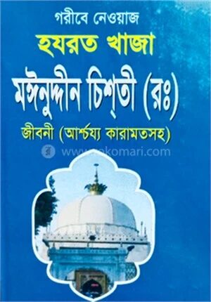 হযরত খাজা মঈনুদ্দীন চিশতি (রহ.) জীবনী